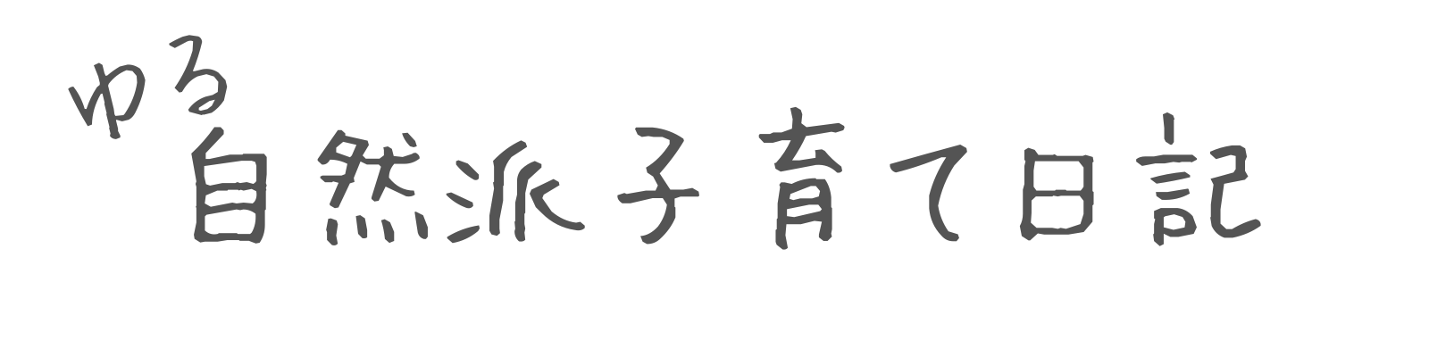 ゆる自然派子育て日記