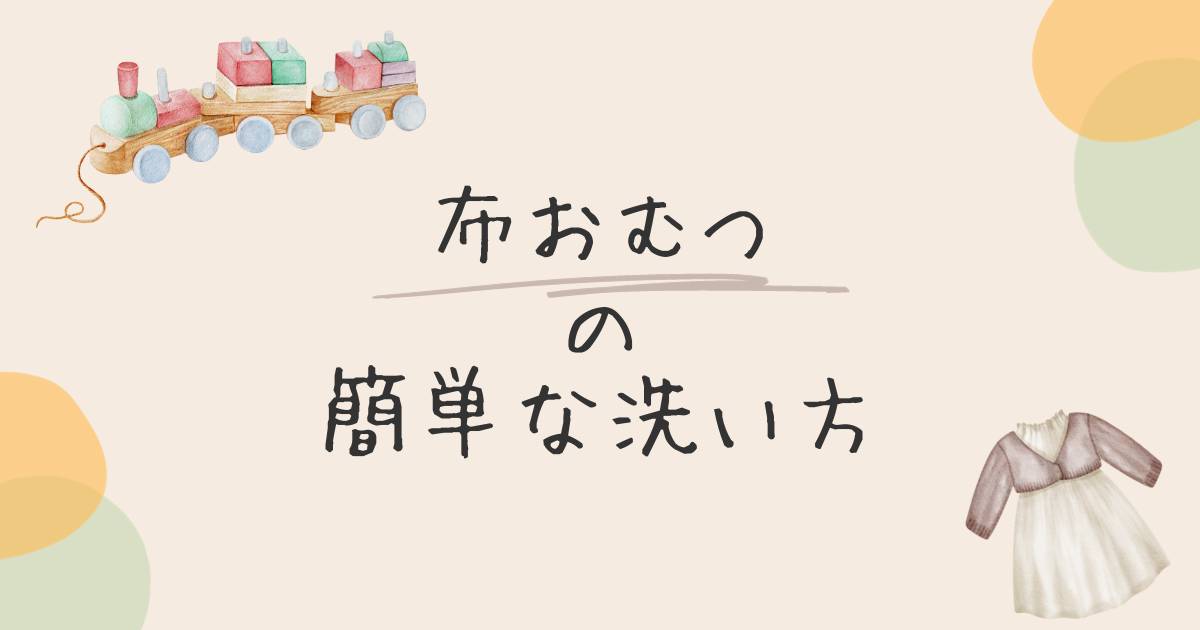 コトリワークス 輪おむつ 布おむつカバー ウールネルおむつカバー ふざけん